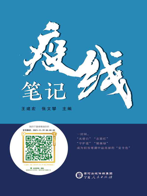 Cover image for 疫线笔记